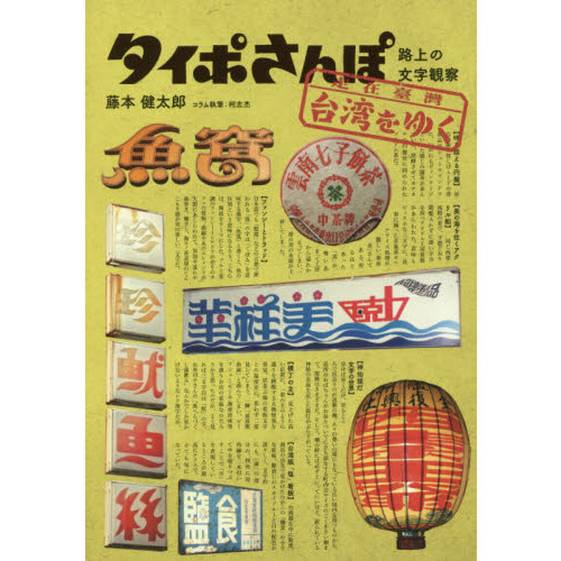 タイポさんぽ台湾をゆく　路上の文字観察