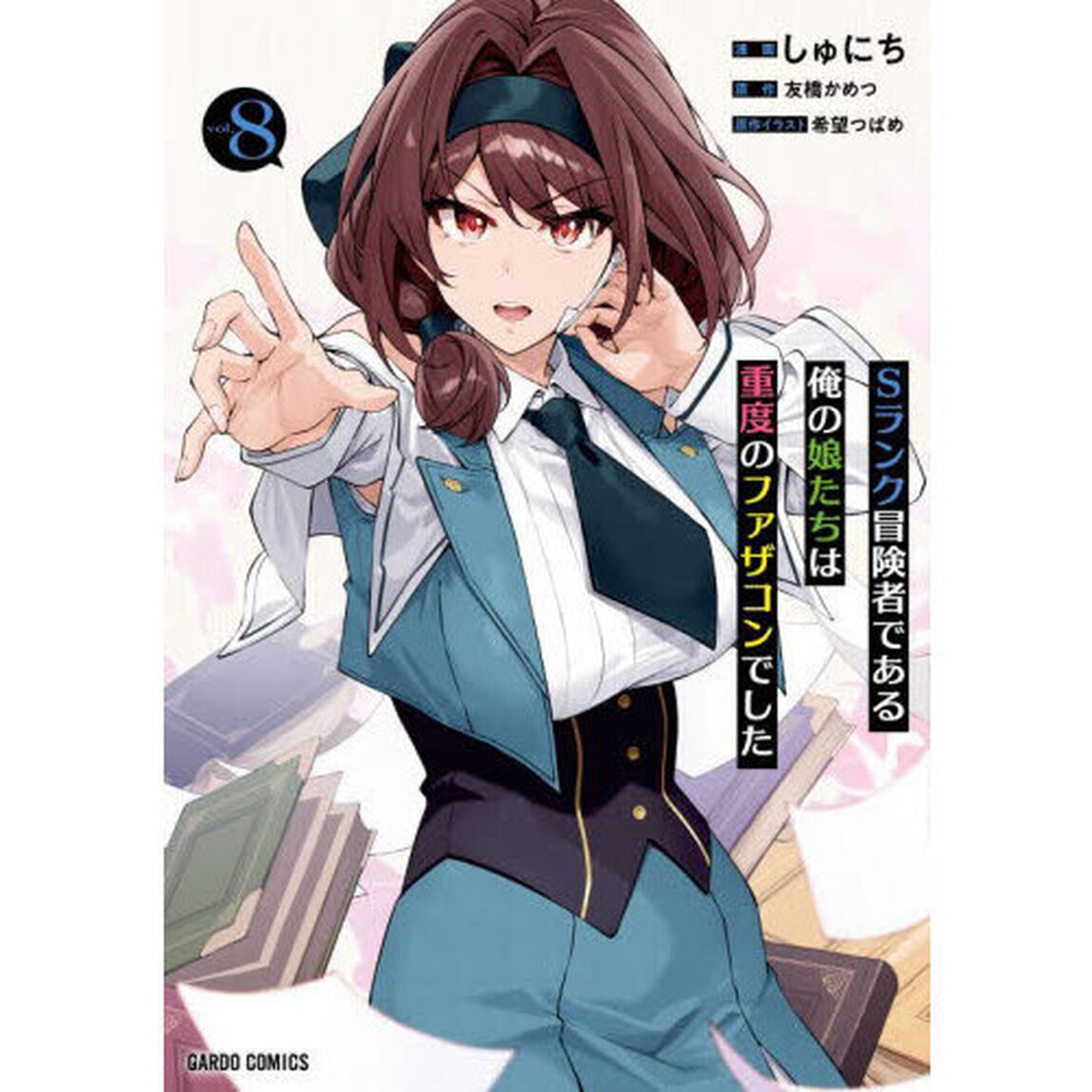 Ｓランク冒険者である俺の娘たちは重度のファザコンでした　８