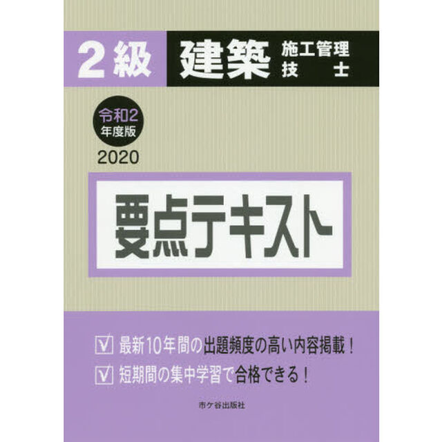 ２級建築施工管理技士要点テキスト　令和２年度版