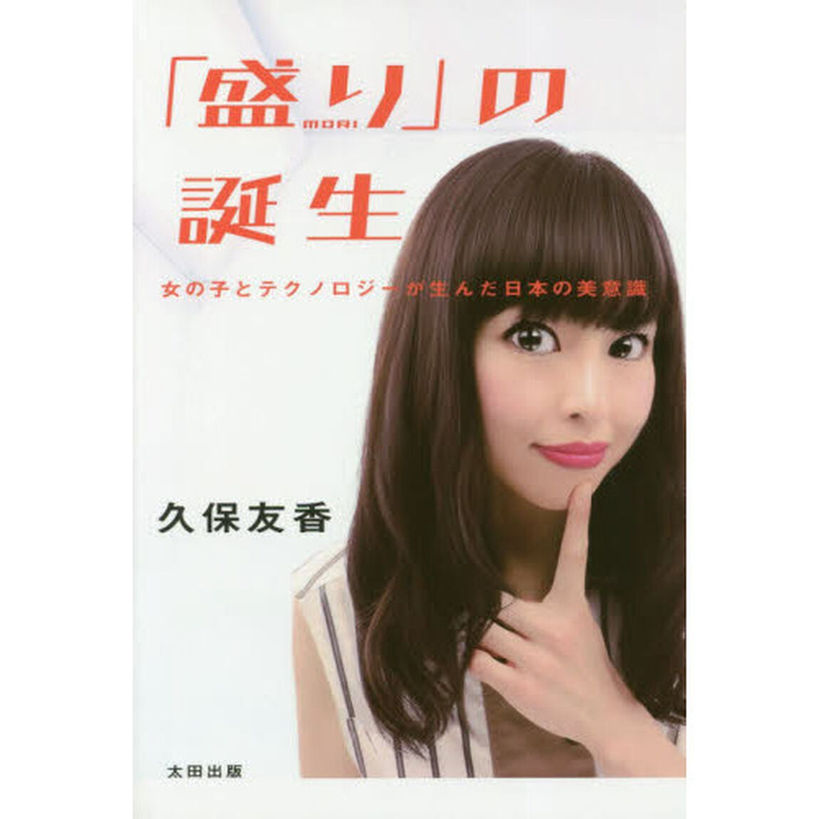 盛りの誕生　女の子とテクノロジーが生んだ日本の美意識