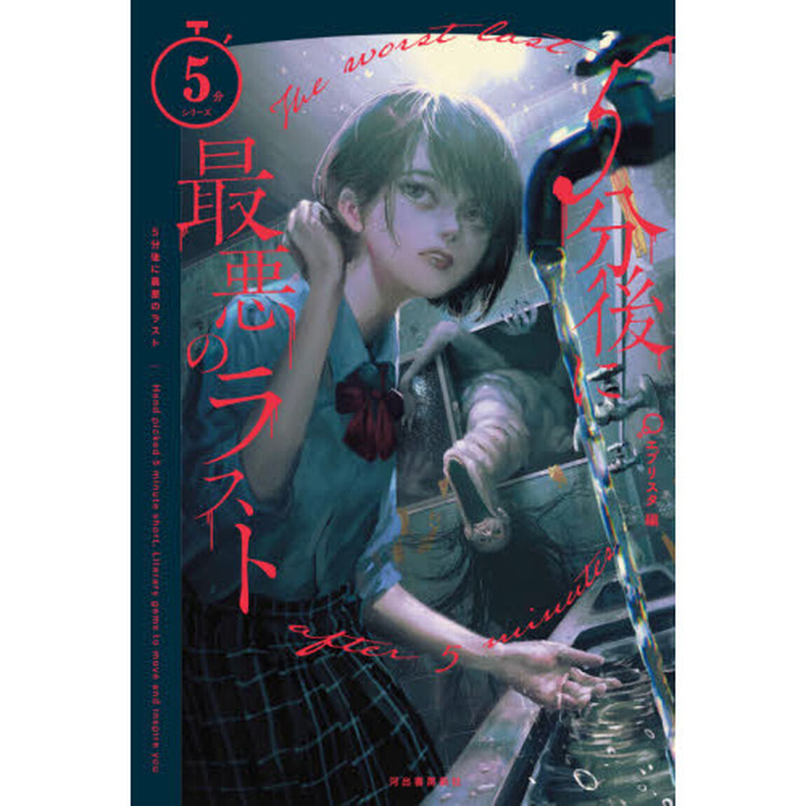 ５分後に最悪のラスト