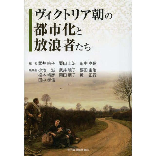 ヴィクトリア朝の都市化と放浪者たち