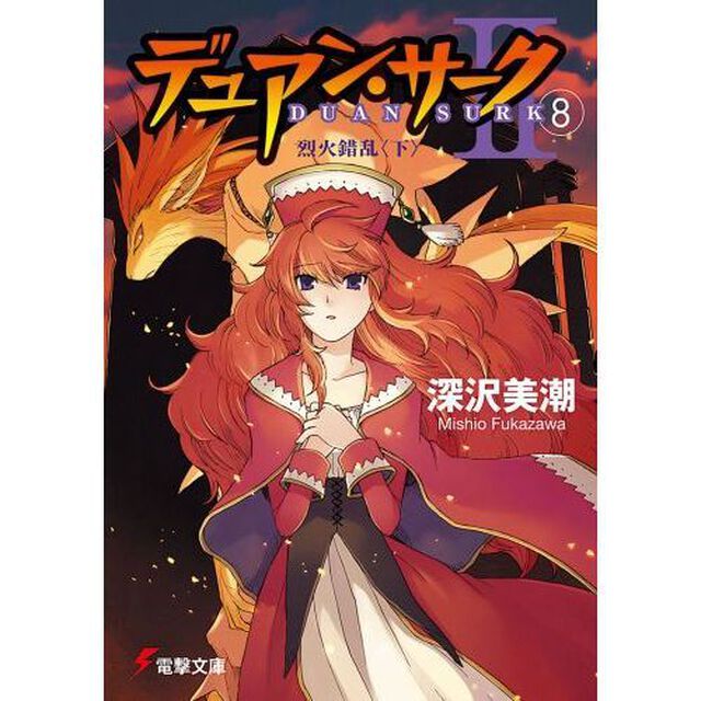 デュアン・サーク　２－８「烈火錯乱　下」