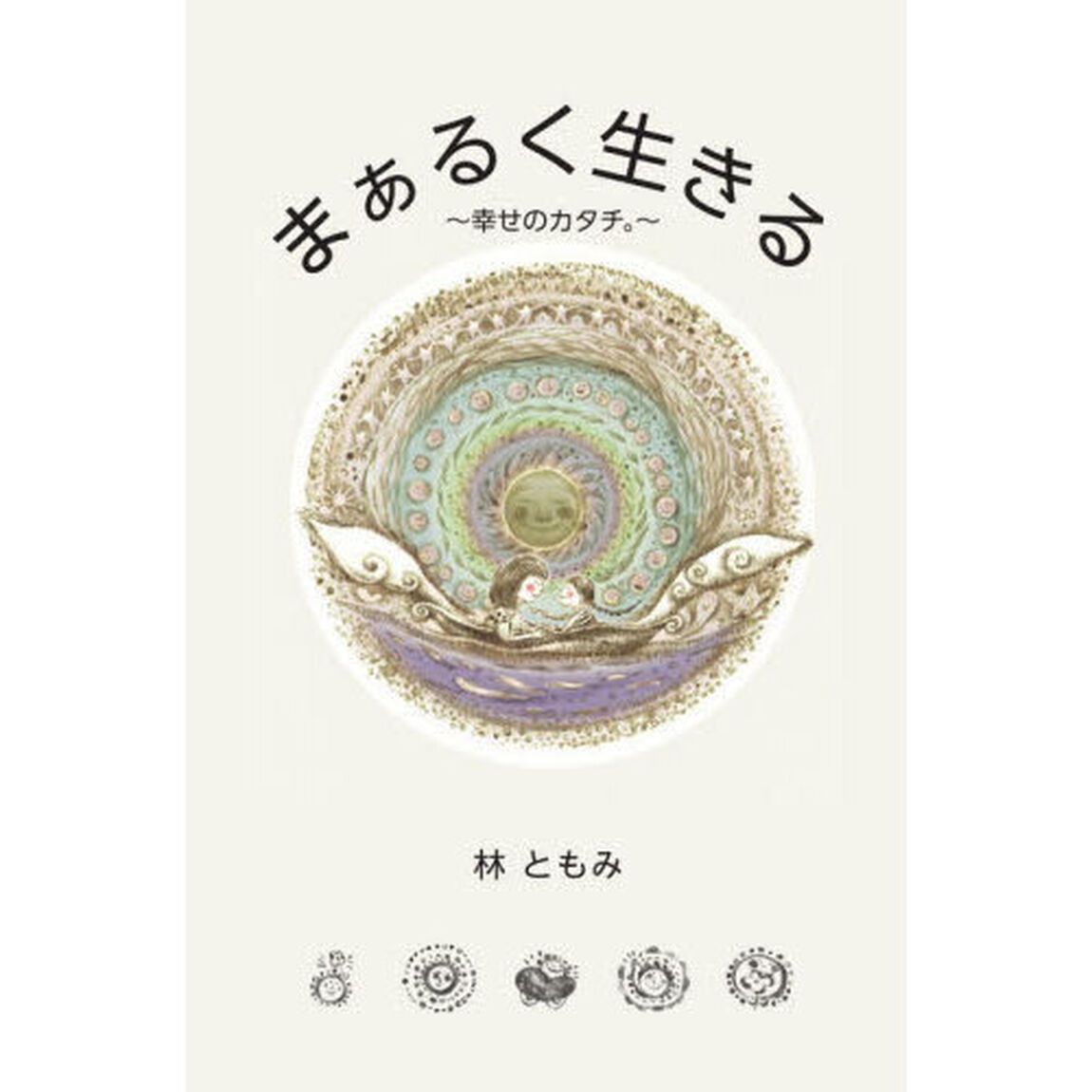 まぁるく生きる　幸せのカタチ。