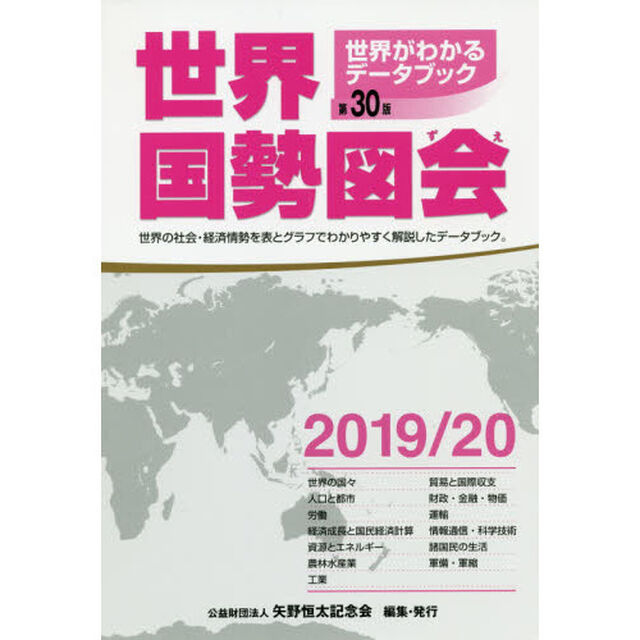 世界国勢図会 2019/20年版―世界がわかるデータブック