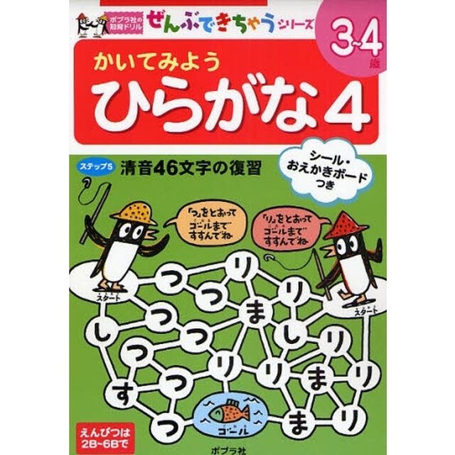 かいてみようひらがな　４「清音４６文字の復習　３〜４歳」