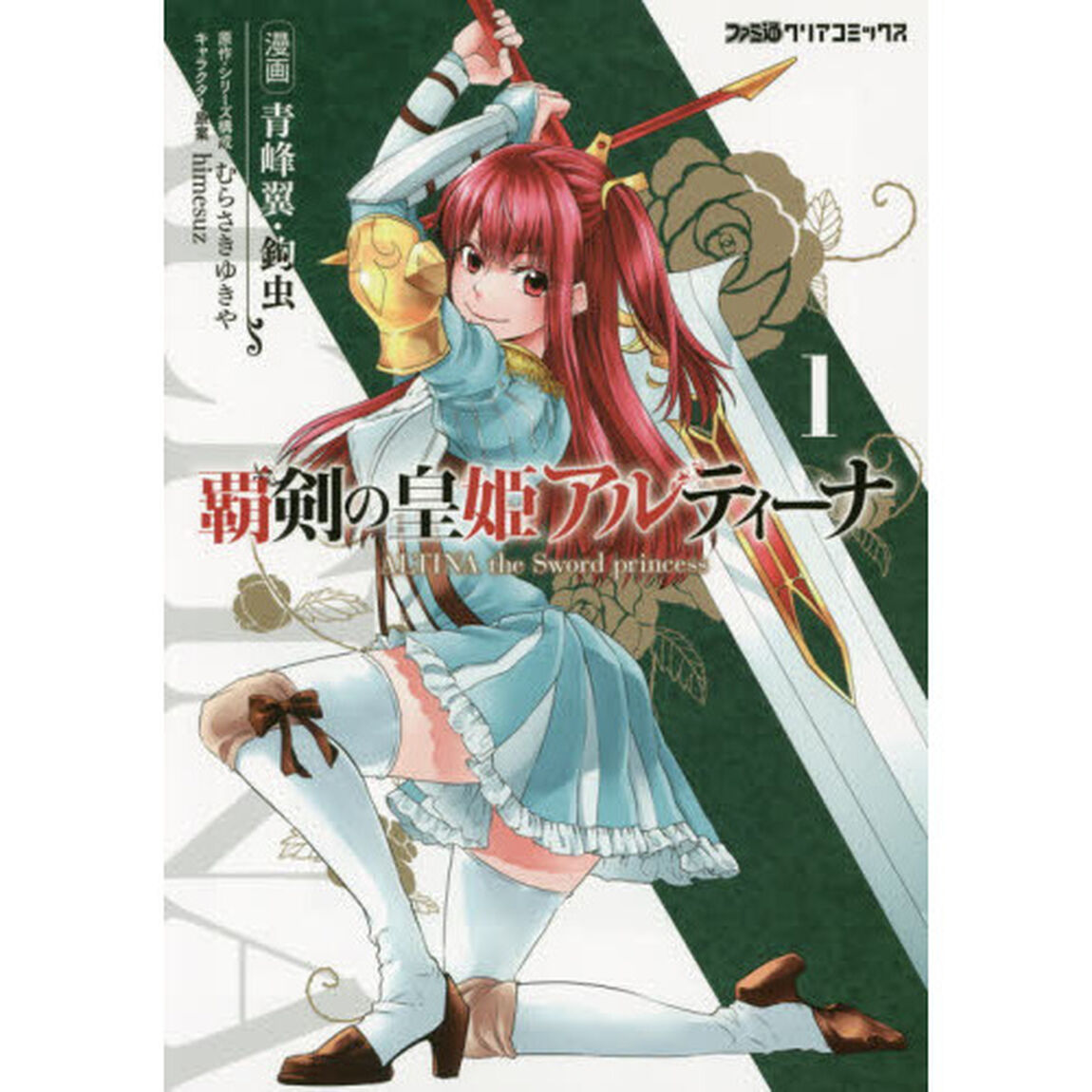 覇剣の皇姫アルティーナ　１