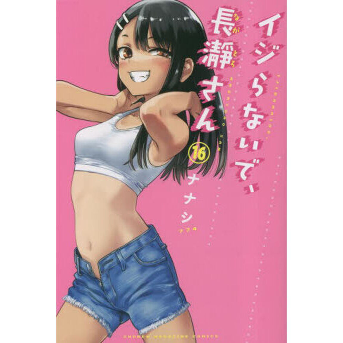 イジらないで、長瀞さん　１６