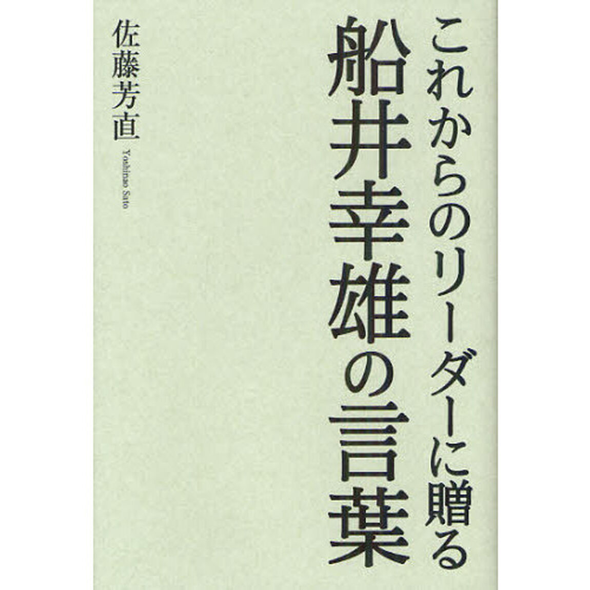 これからのリーダーに贈る船井幸雄の言葉
