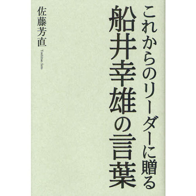 これからのリーダーに贈る船井幸雄の言葉