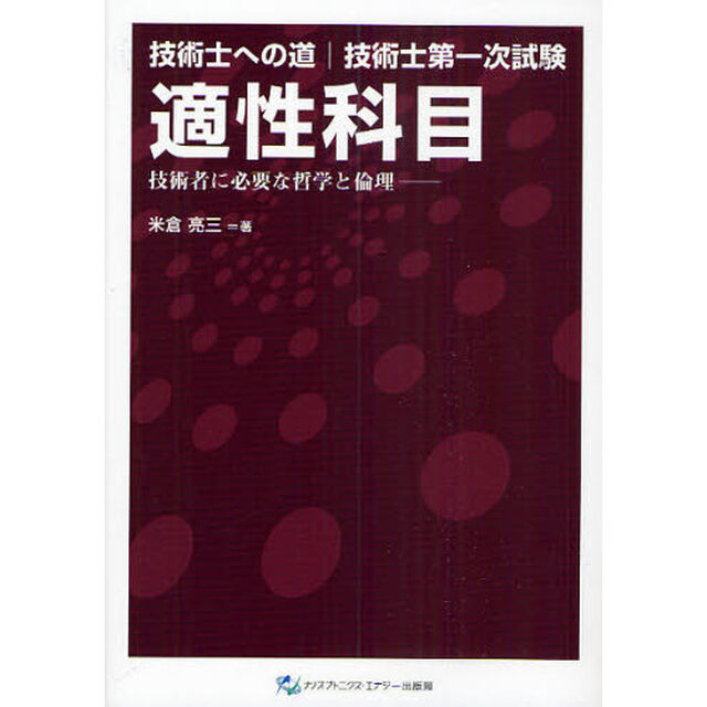 技術士第一次試験適性科目　技術者に必要な哲学と倫理