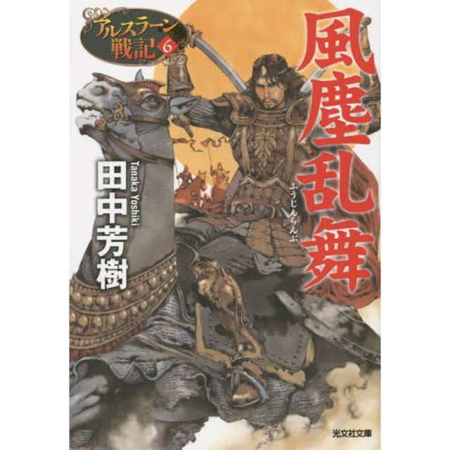 風塵乱舞　アルスラーン戦記６（光文社文庫）
