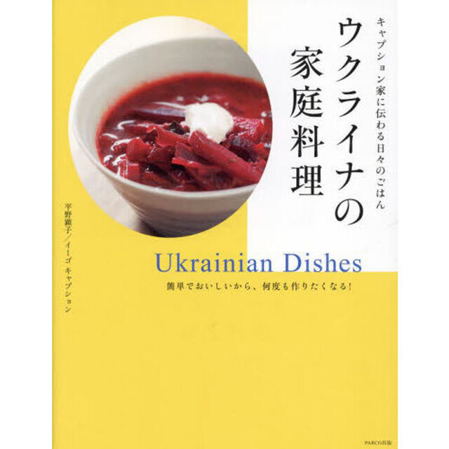ウクライナの家庭料理　キャプション家に伝わる日々のごはん　簡単でおいしいから、何度も作りたくなる！