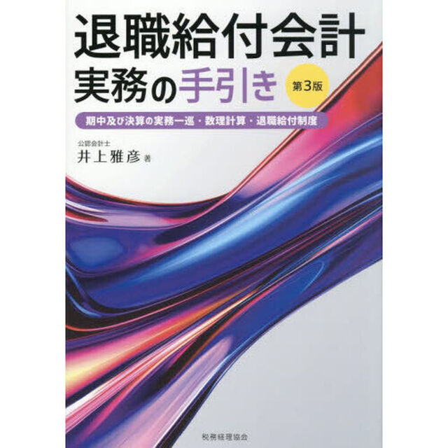 退職給付会計実務の手引き　期中及び決算の実務一巡・数理計算・退職給付制度「第３版」