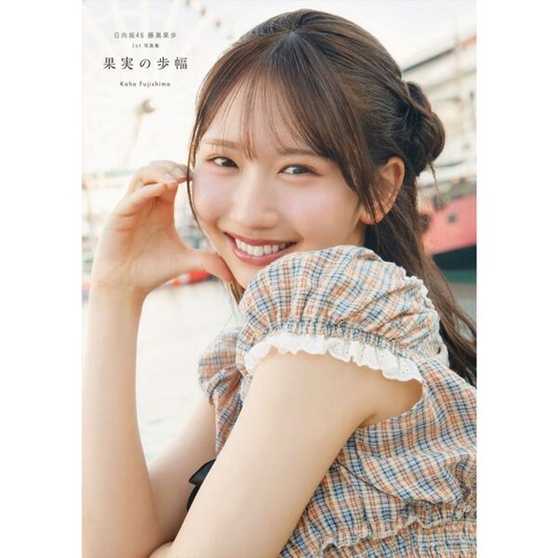 日向坂46 藤嶌果歩 1st写真集 果実の歩幅【セブンネット限定特典：B3サイズ ポスター1枚付き（丸めて発送）】