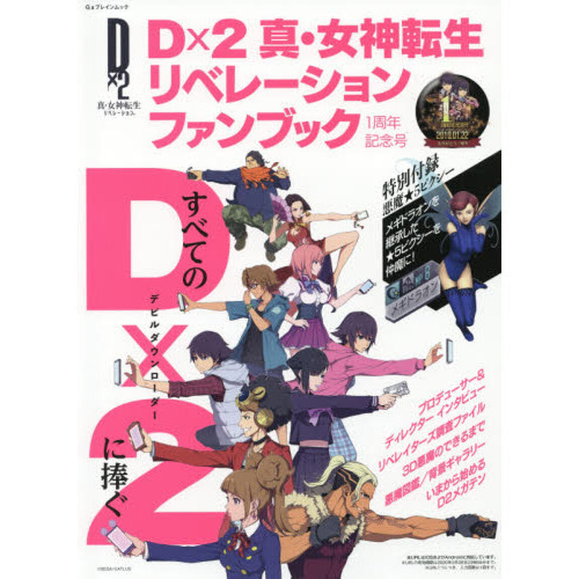 Ｄｘ２真・女神転生リベレーションファンブック１周年記念号