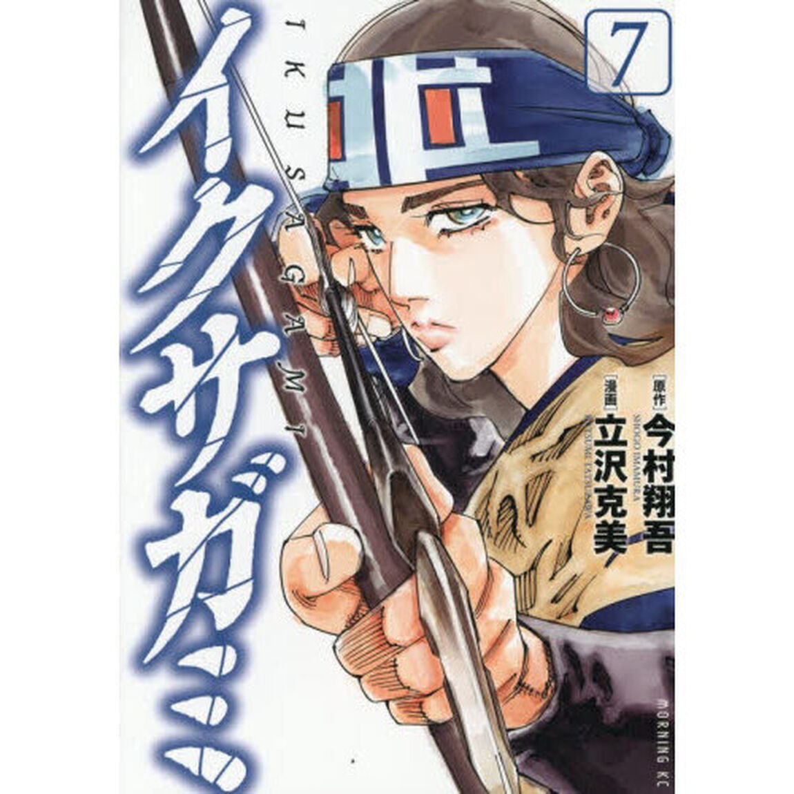 イクサガミ　７