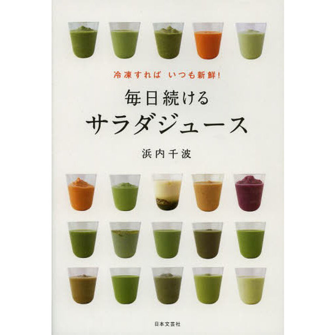 毎日続けるサラダジュース　冷凍すればいつも新鮮！