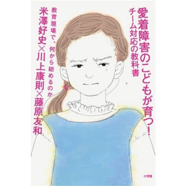 愛着障害のこどもが育つ！チーム対応の教科書　教育現場で、何から始めるのか