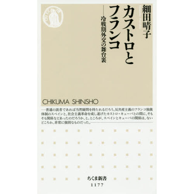 カストロとフランコ　冷戦期外交の舞台裏