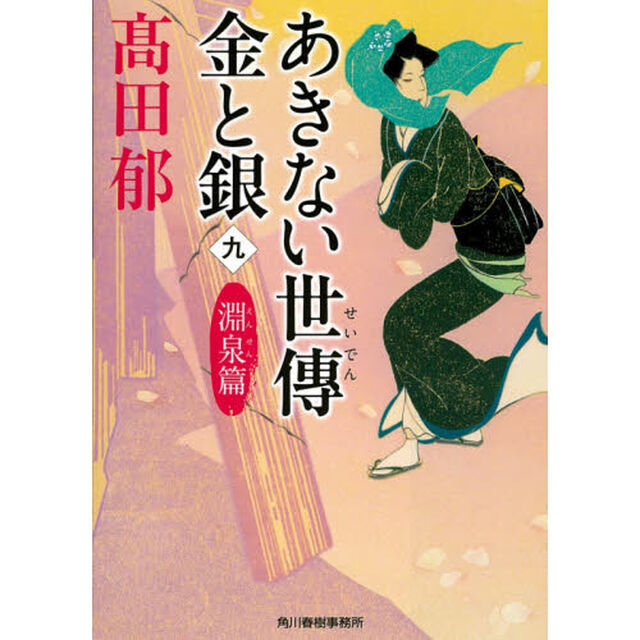 あきない世傳金と銀　９「淵泉篇」