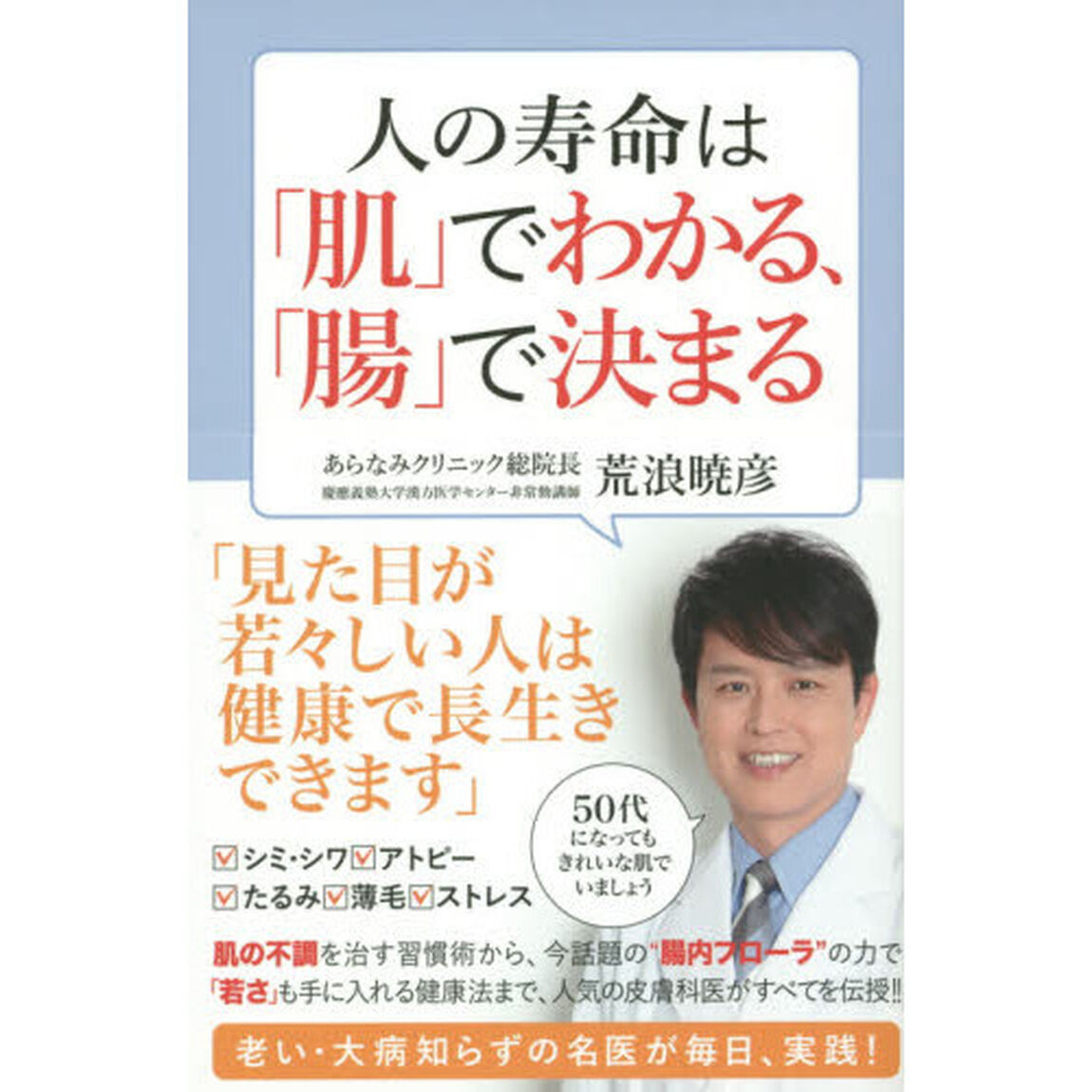 人の寿命は「肌」でわかる、「腸」で決まる