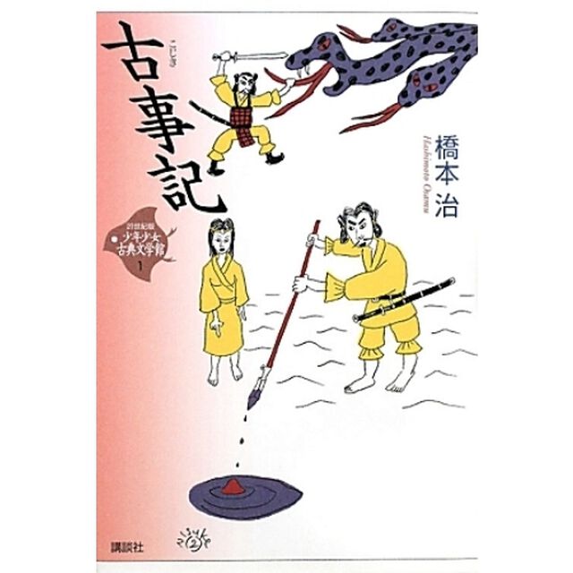 ２１世紀版少年少女古典文学館　１「古事記」