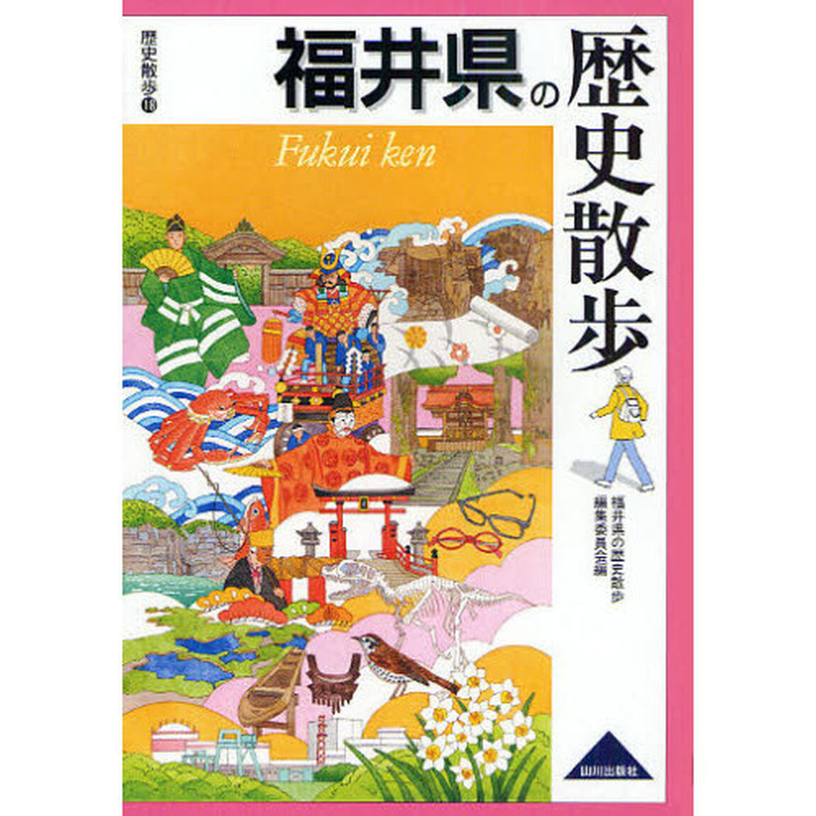福井県の歴史散歩