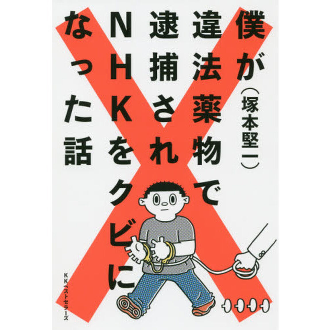 僕が違法薬物で逮捕されＮＨＫをクビになった話