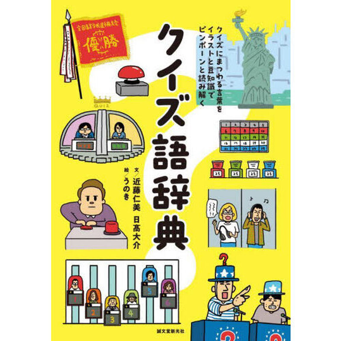 クイズ語辞典　クイズにまつわる言葉をイラストと豆知識でピンポーンと読み解く