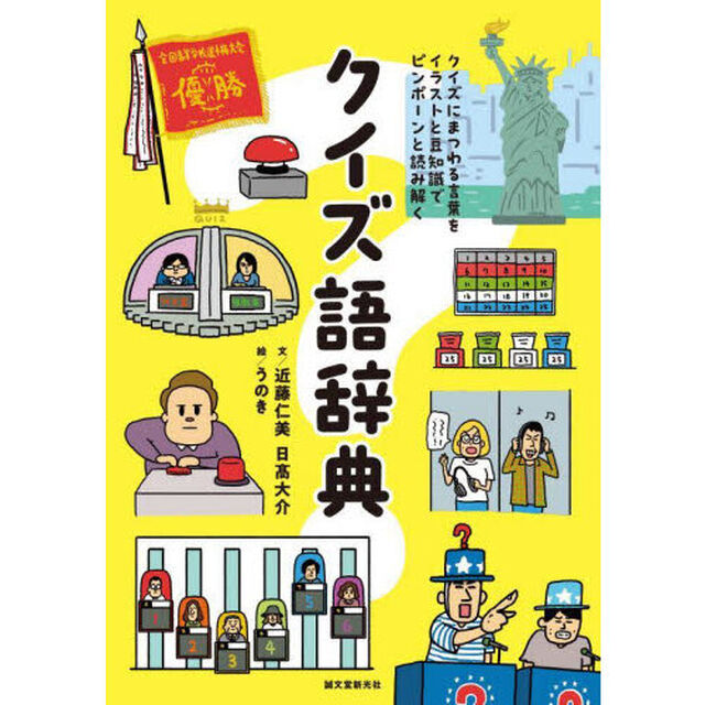 クイズ語辞典　クイズにまつわる言葉をイラストと豆知識でピンポーンと読み解く