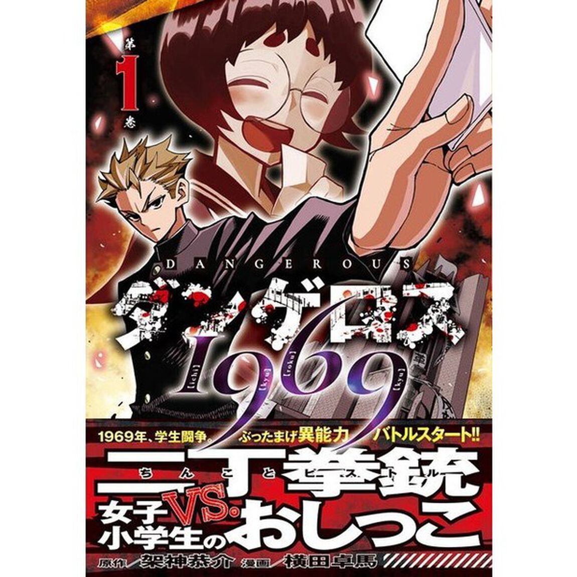 ダンゲロス１９６９　第１巻