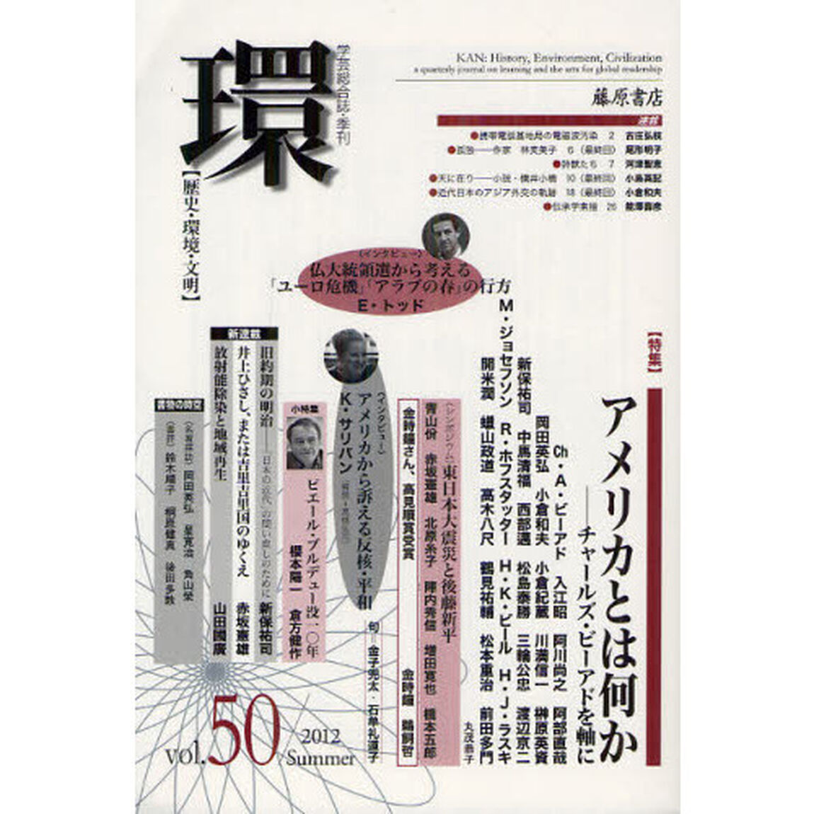 環　歴史・環境・文明　ｖｏｌ．５０（２０１２Ｓｕｍｍｅｒ）「〈特集〉アメリカとは何か　チャールズ・ビーアドを軸に」