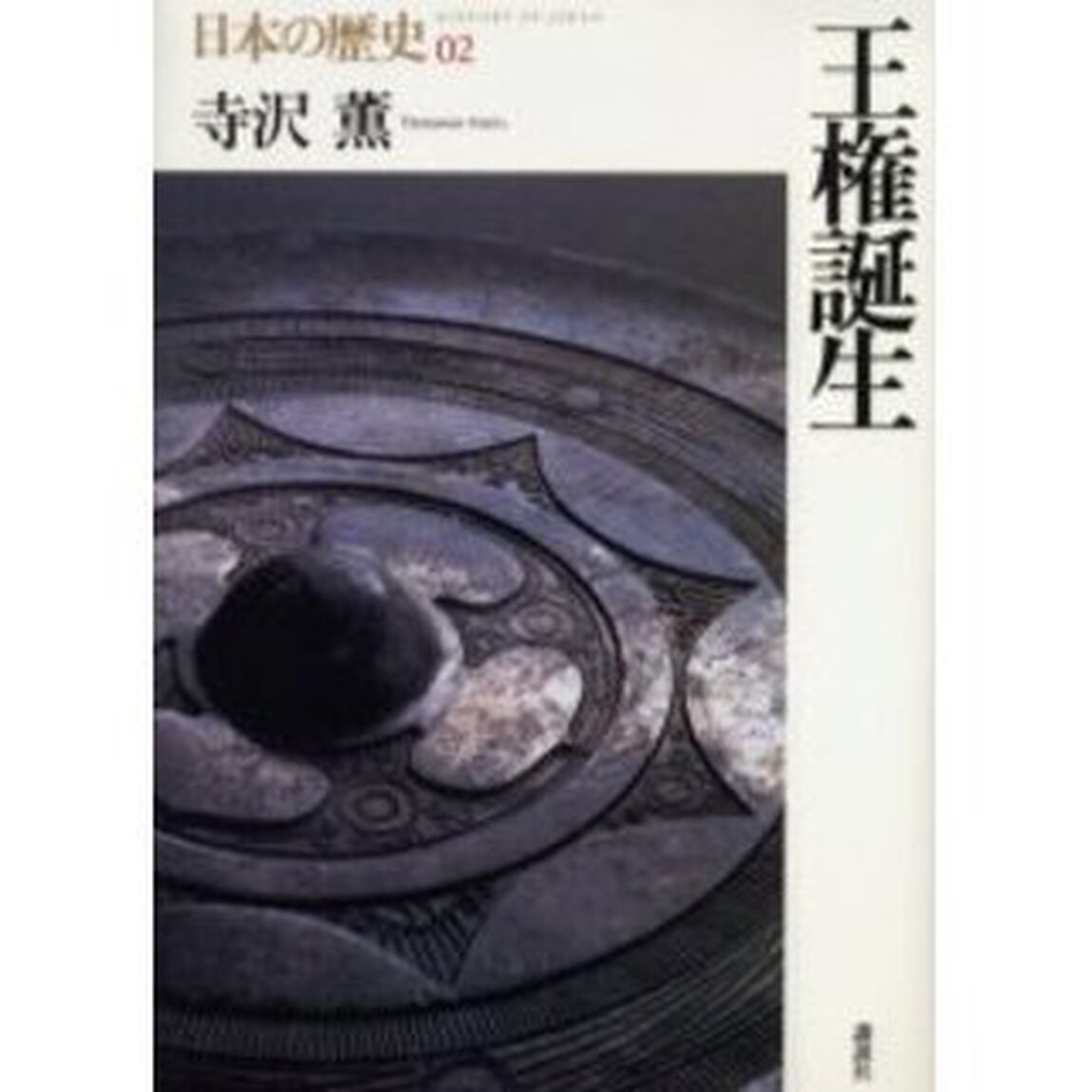 日本の歴史　０２「王権誕生」