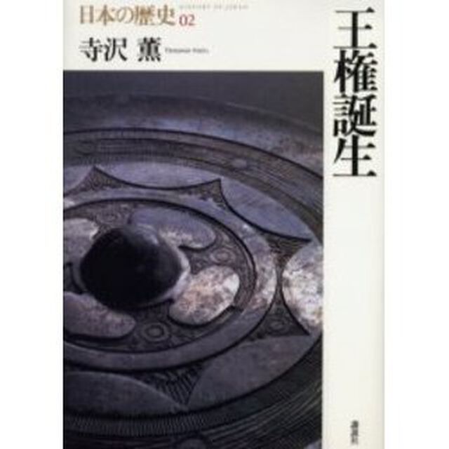日本の歴史　０２「王権誕生」