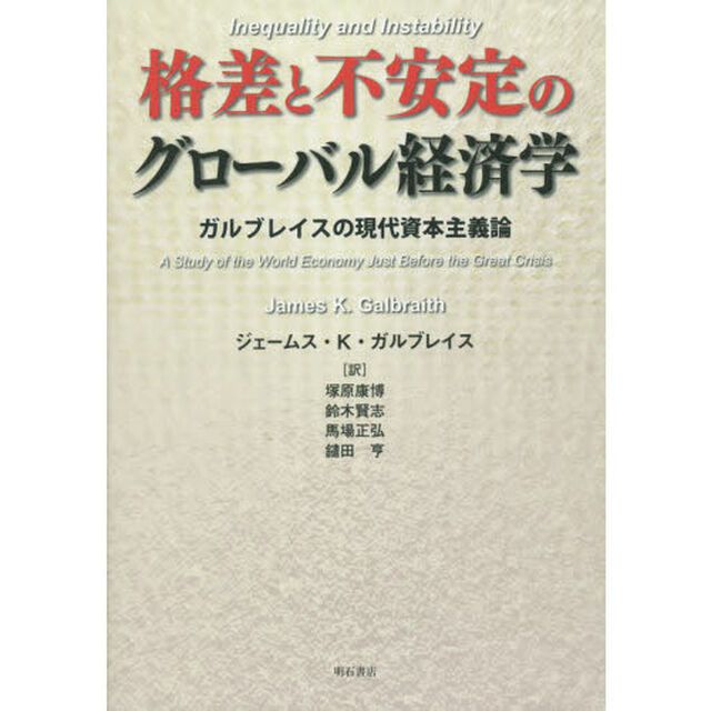 格差と不安定のグローバル経済学　ガルブレイスの現代資本主義論