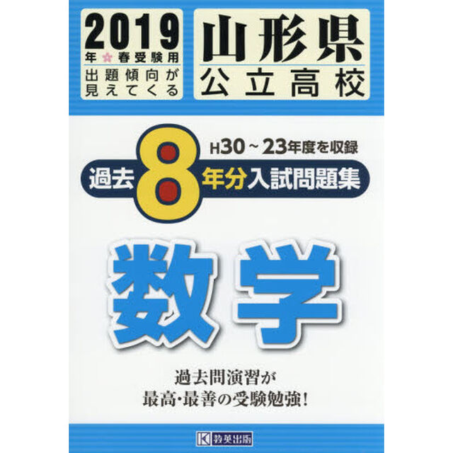 山形県公立高校入試問題集過去８年分数学　２０１９年春受験用