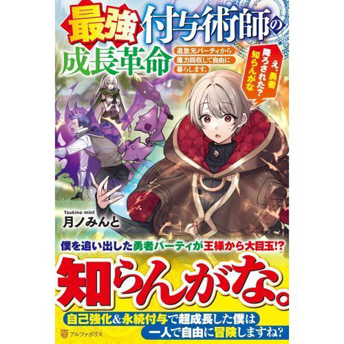 最強付与術師の成長革命　追放元パーティから魔力回収して自由に暮らします。え、勇者降ろされた？知らんがな