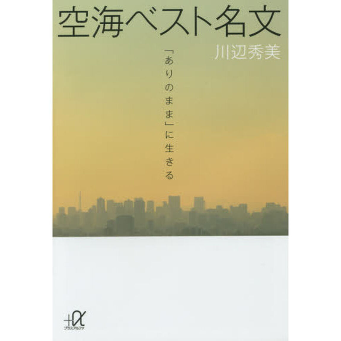 空海ベスト名文　「ありのまま」に生きる