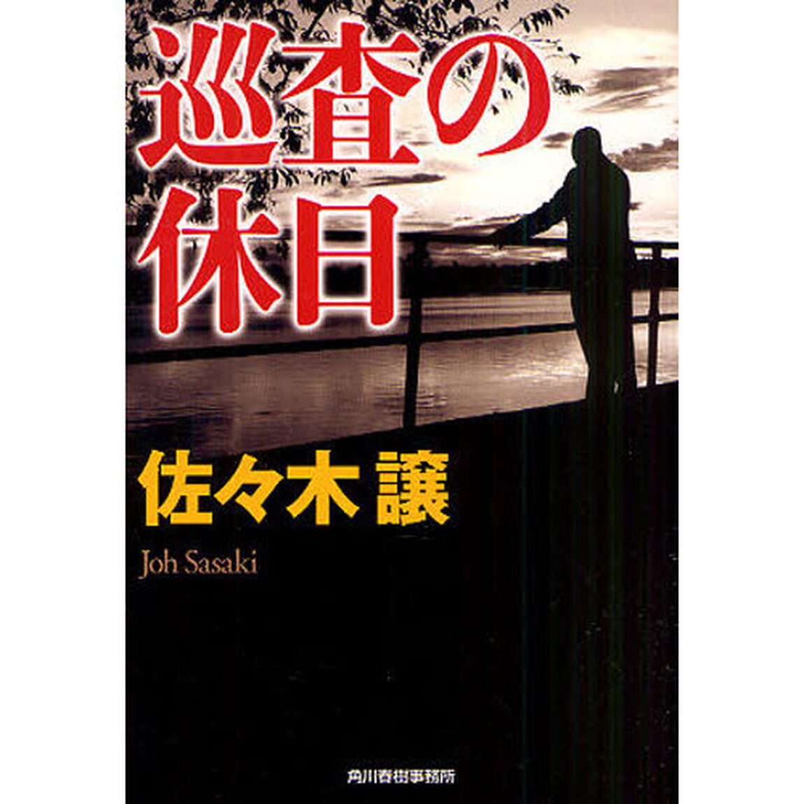 巡査の休日