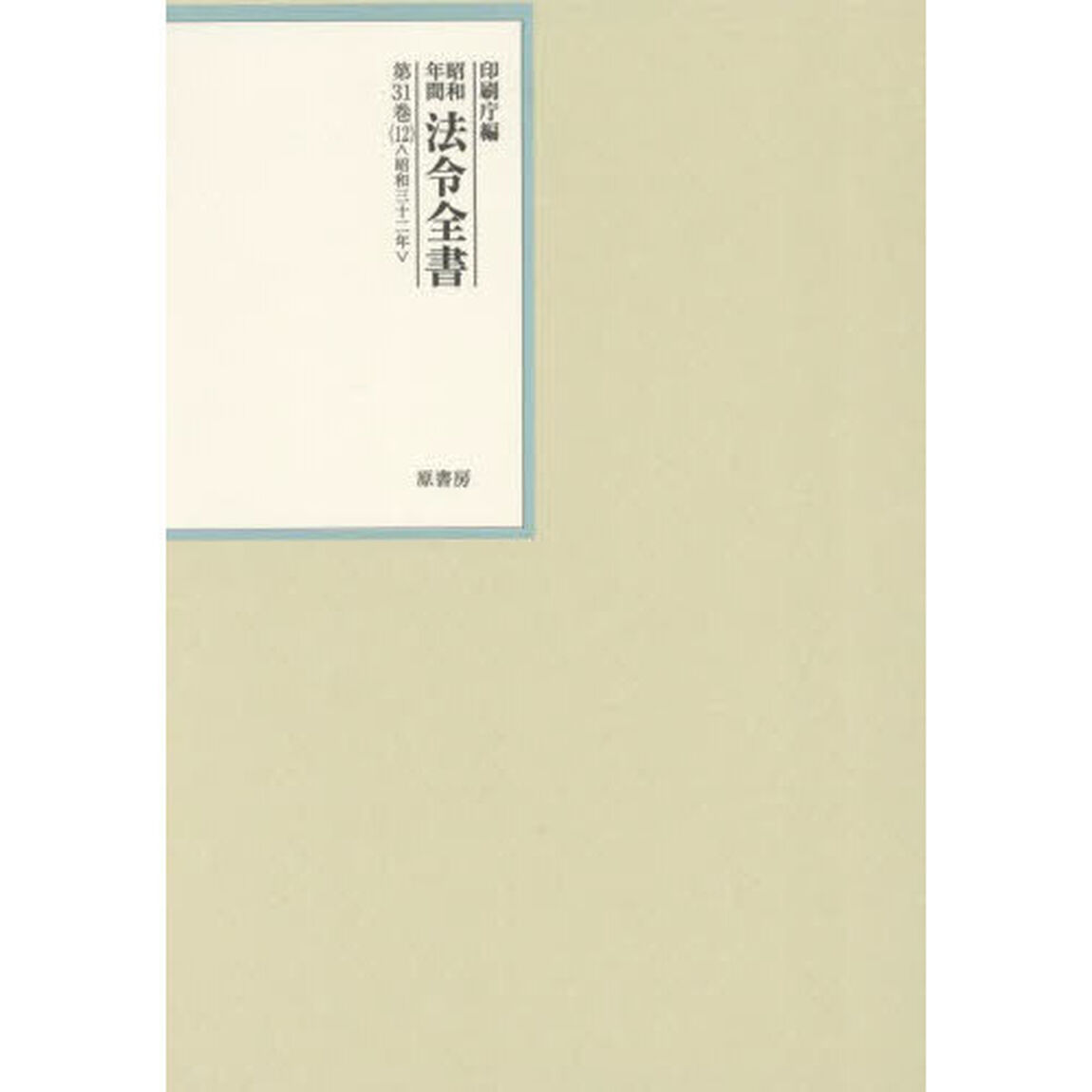昭和年間法令全書　第３１巻－１２「昭和三十二年　１２」