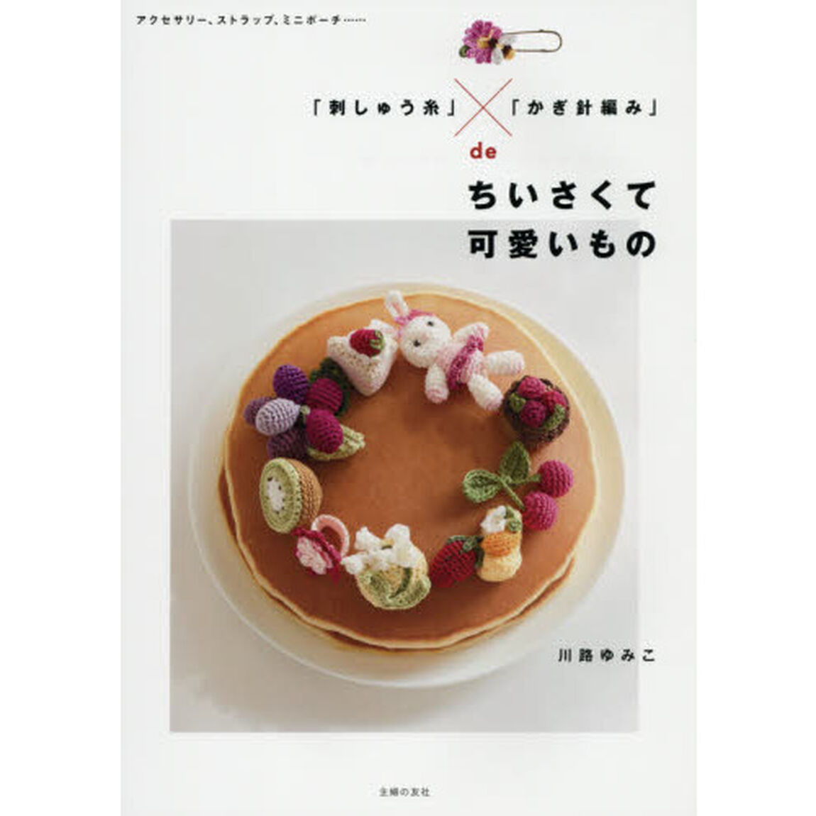 「刺しゅう糸」？「かぎ針編み」deちいさくて可愛いもの―アクセサリー、ストラップ、ミニポーチ・・・・・・