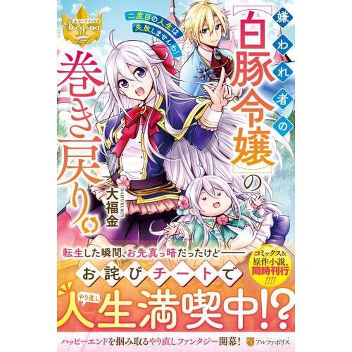 嫌われ者の〈白豚令嬢〉の巻き戻り。二度目の人生は失敗しませんわ！