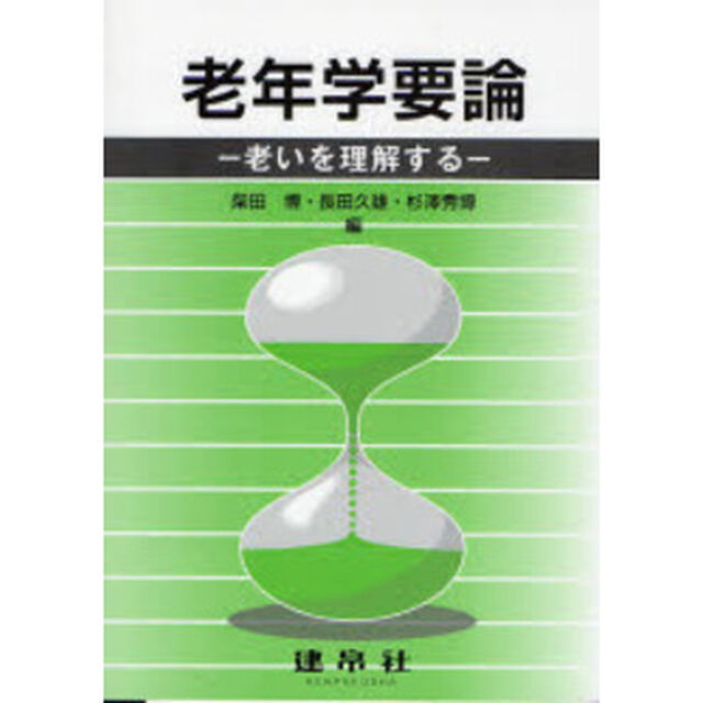 老年学要論　老いを理解する