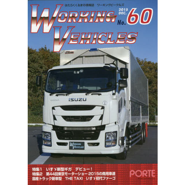 ワーキングビークルズ　　６０