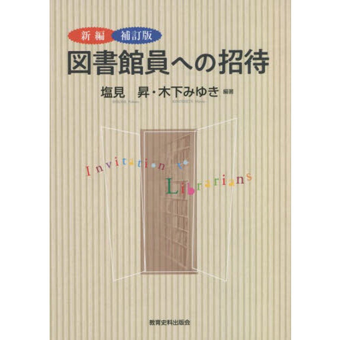 新編図書館員への招待「補訂版」