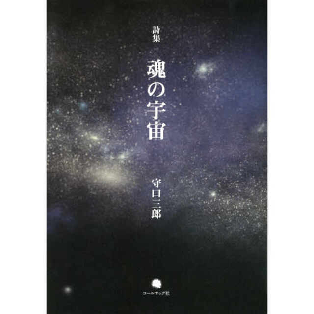 魂の宇宙　守口三郎詩集