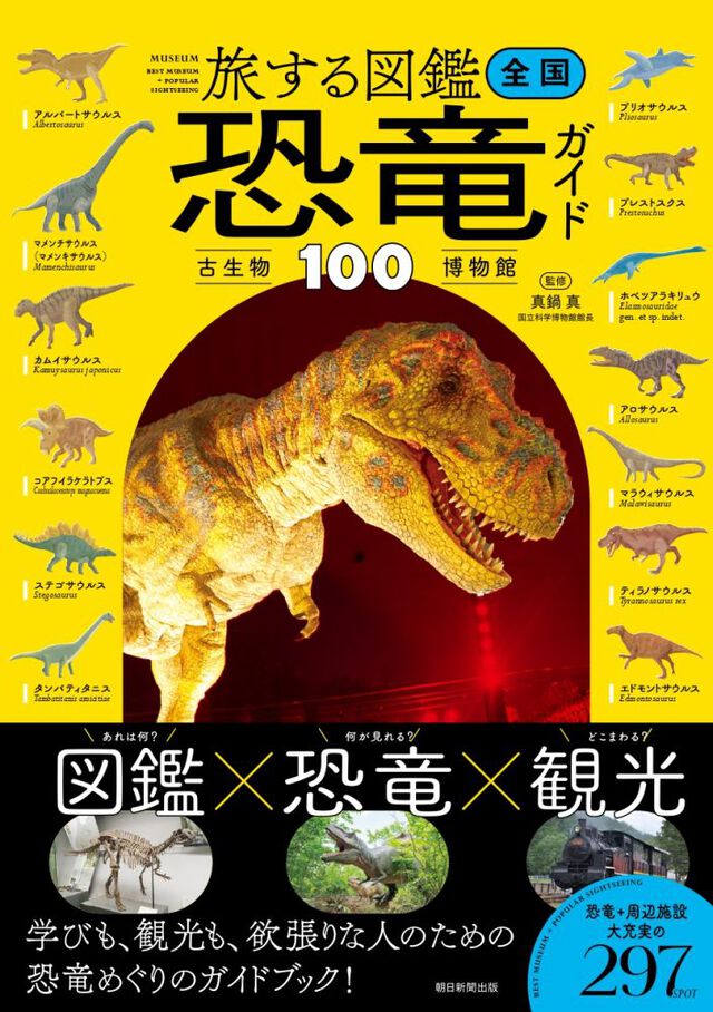 全国恐竜・古生物博物館ガイド１００