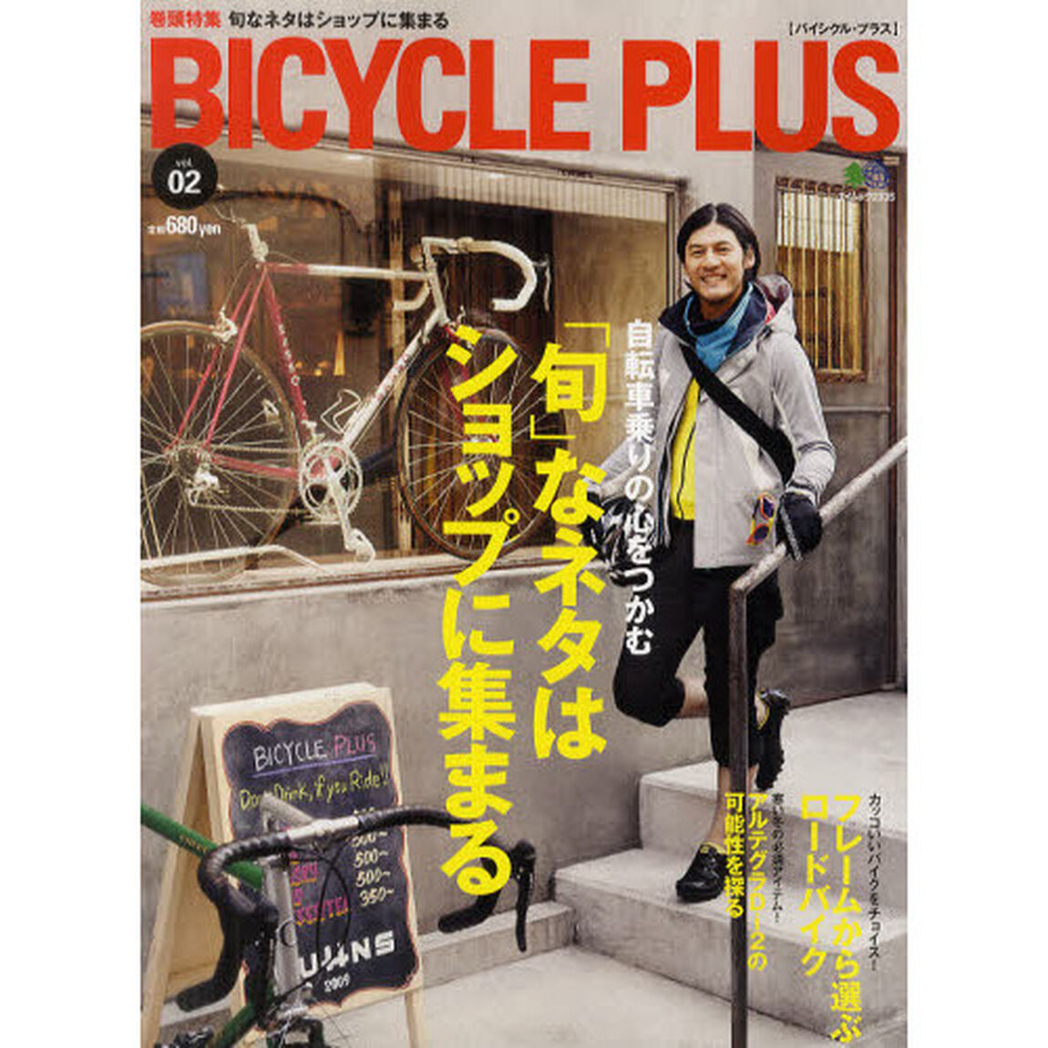 ＢＩＣＹＣＬＥ　ＰＬＵＳ　ｖｏｌ．０２「旬なネタはショップに集まる」