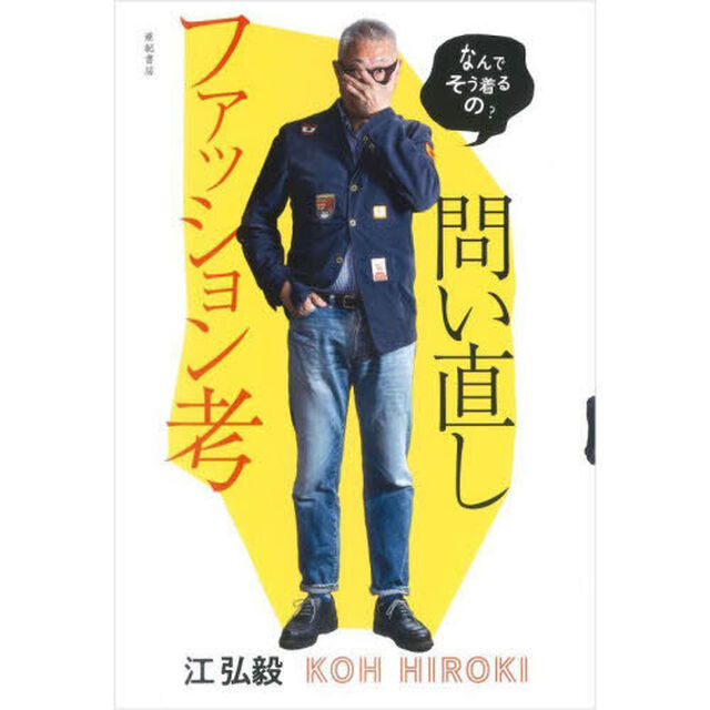 問い直しファッション考　なんでそう着るの？